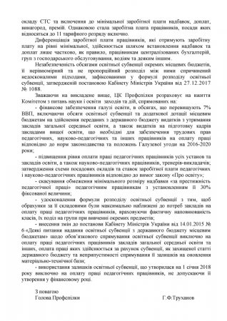 Достатнє фінансове забезпечення закладів освіти – вимога Профспілки!